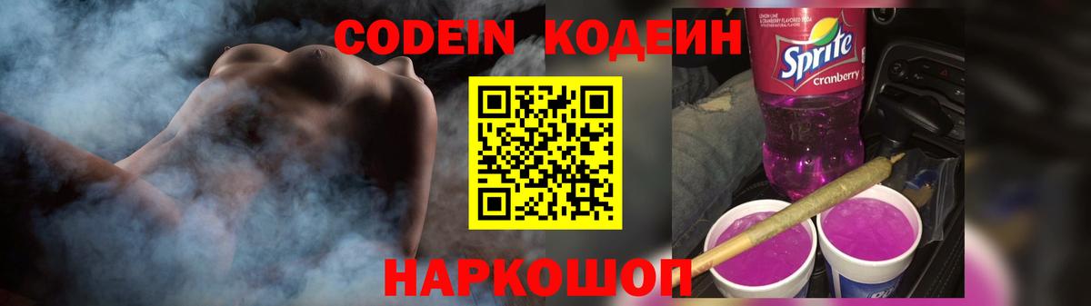 Кодеиновый сироп Lean Purple Drank  Вход с VPN  Codein Purple Drank  Оренбург 